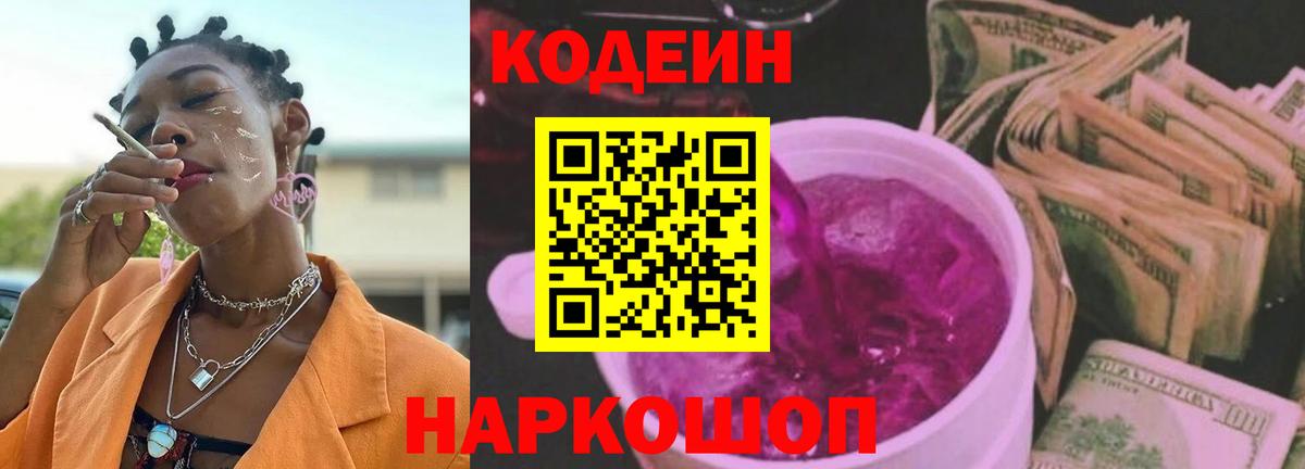 Усть-Илимск  Кодеиновый сироп Lean Purple Drank  Вход с VPN 